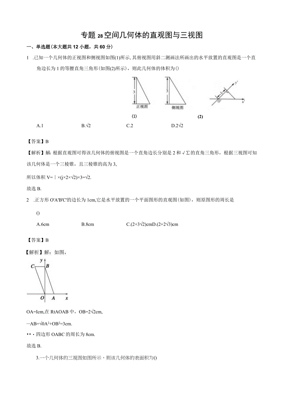 专题28 空间几何体的直观图与三视图（解析）.docx_第1页