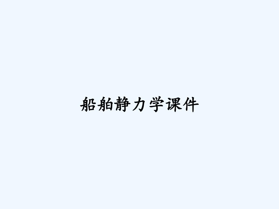 船舶静力学课件.pptx_第1页