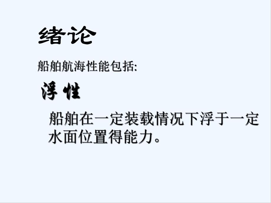 船舶静力学课件.pptx_第2页