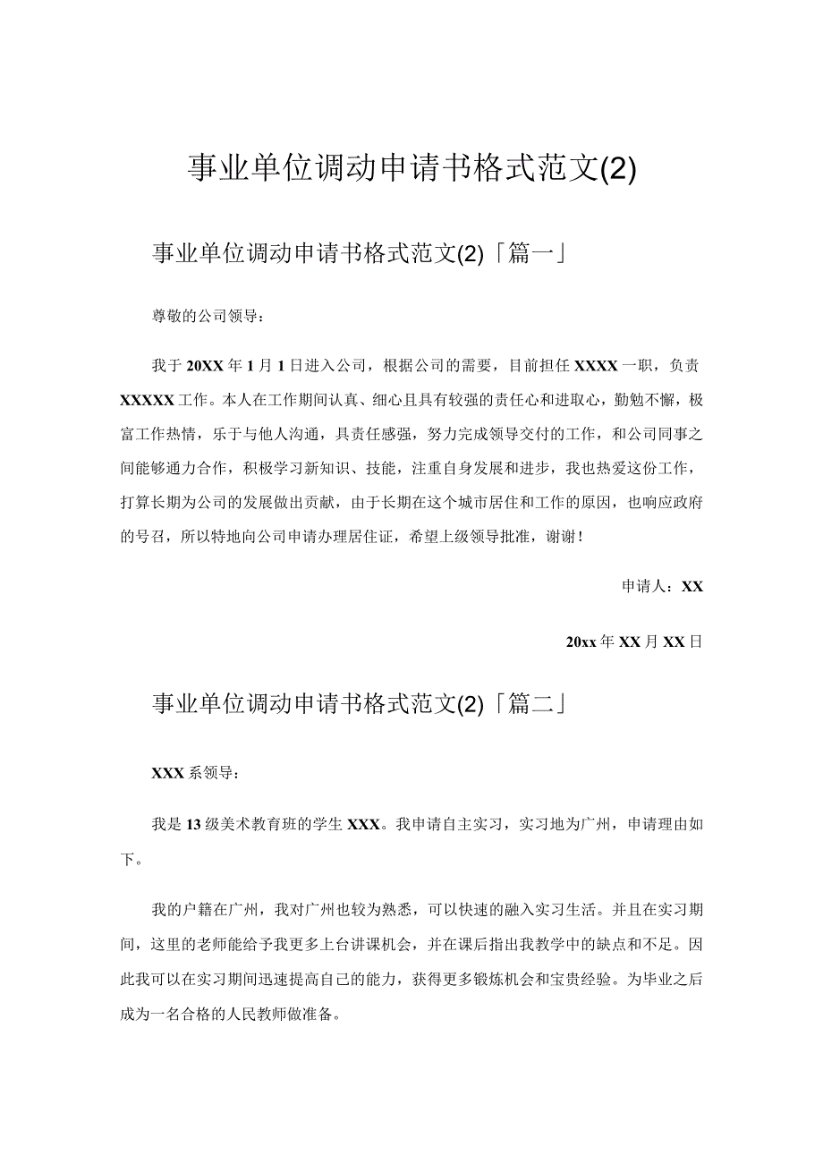 事业单位调动申请书格式范文.docx_第1页