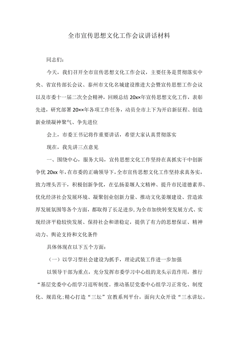 全市宣传思想文化工作会议讲话材料.docx_第1页