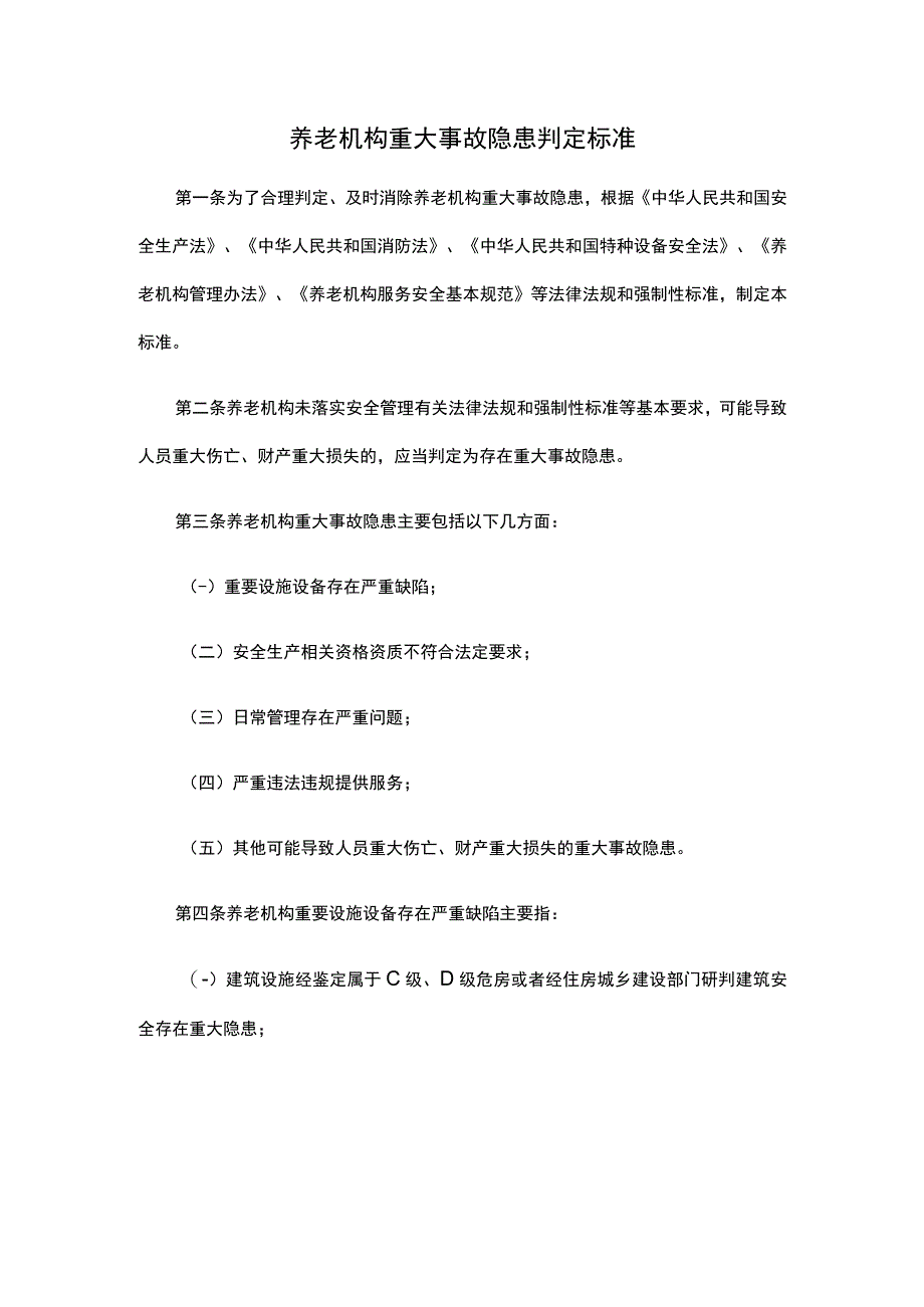 养老机构重大事故隐患判定标准-全文及解读.docx_第1页