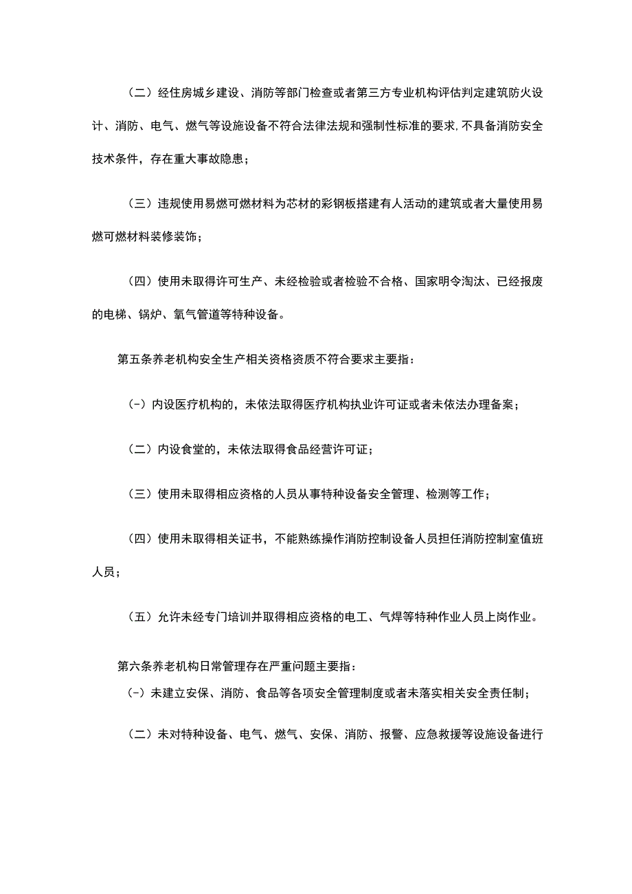 养老机构重大事故隐患判定标准-全文及解读.docx_第2页