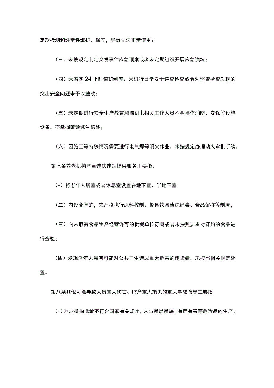 养老机构重大事故隐患判定标准-全文及解读.docx_第3页