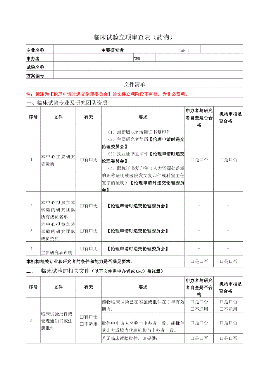 临床试验立项审查表药物.docx_第1页