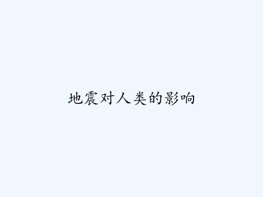 地震对人类的影响.pptx_第1页