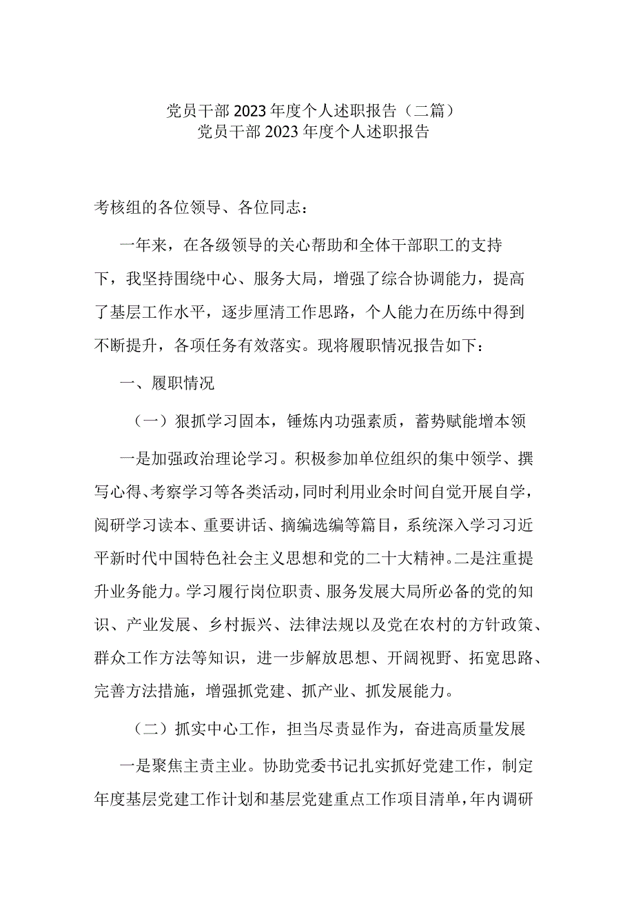 党员干部2023年度个人述职报告(二篇).docx_第1页