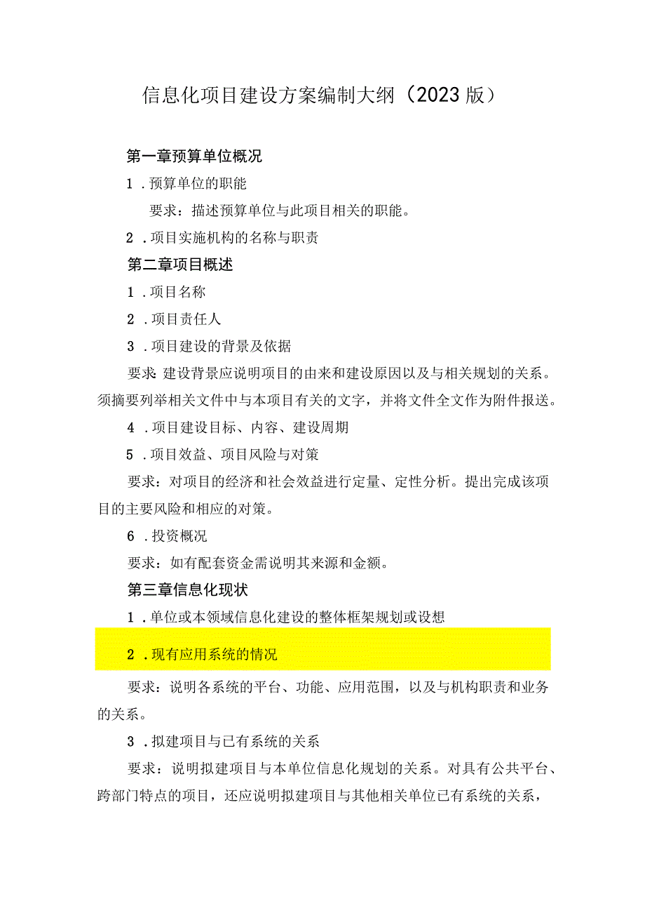 信息化项目建设方案编制大纲2022版.docx_第1页