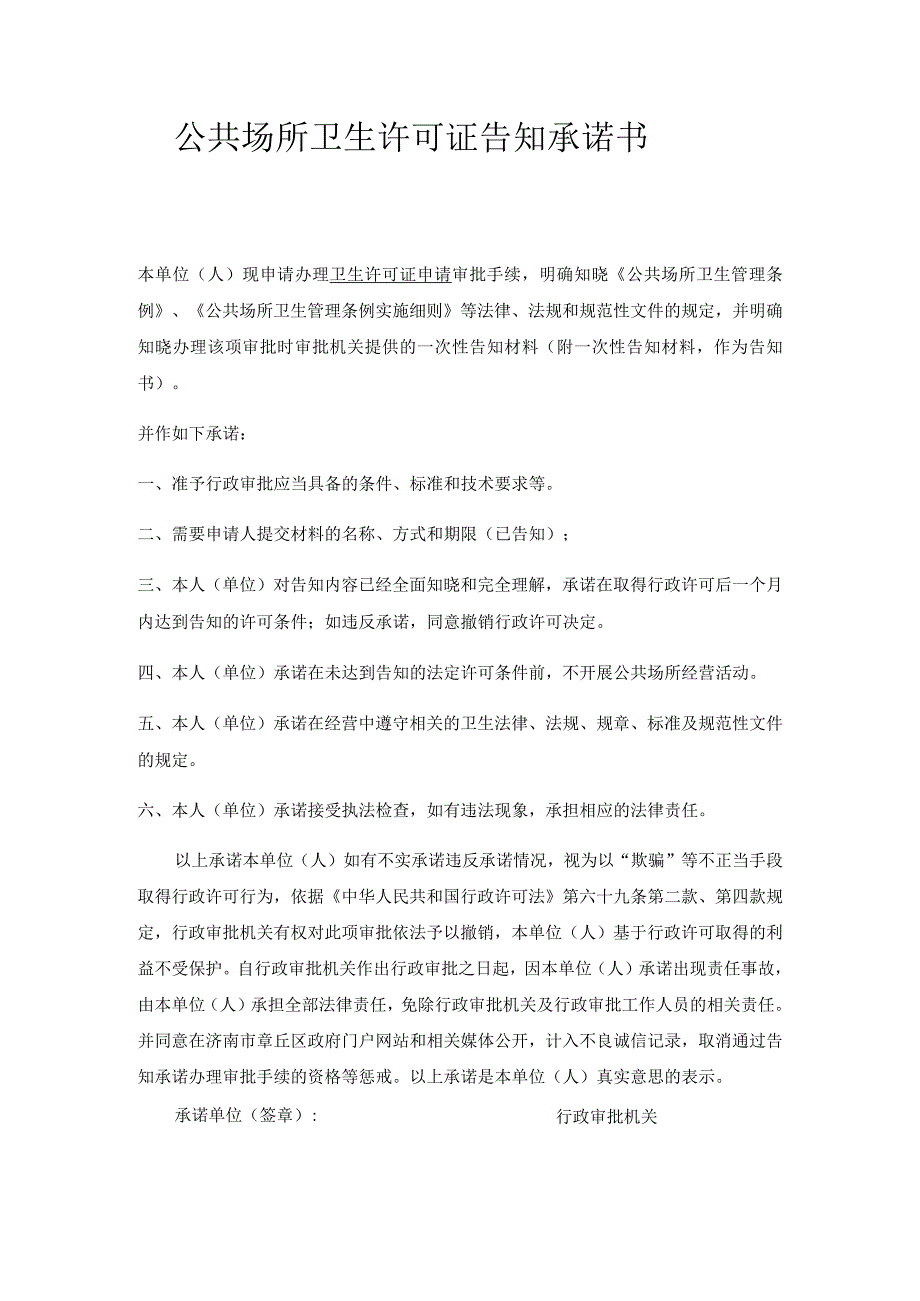 公共场所卫生许可证告知承诺书.docx_第1页