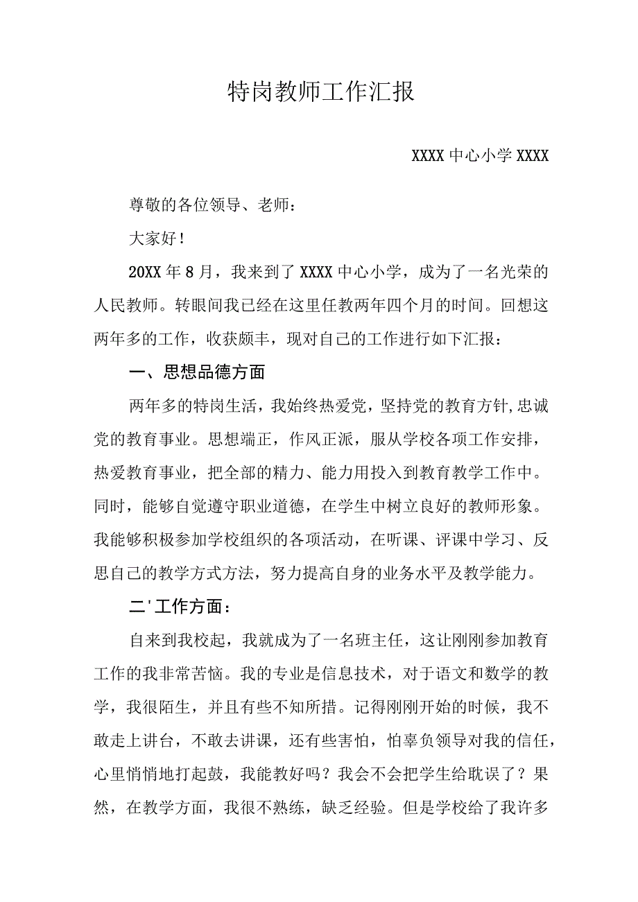 XX教师工作汇报材料.docx_第1页