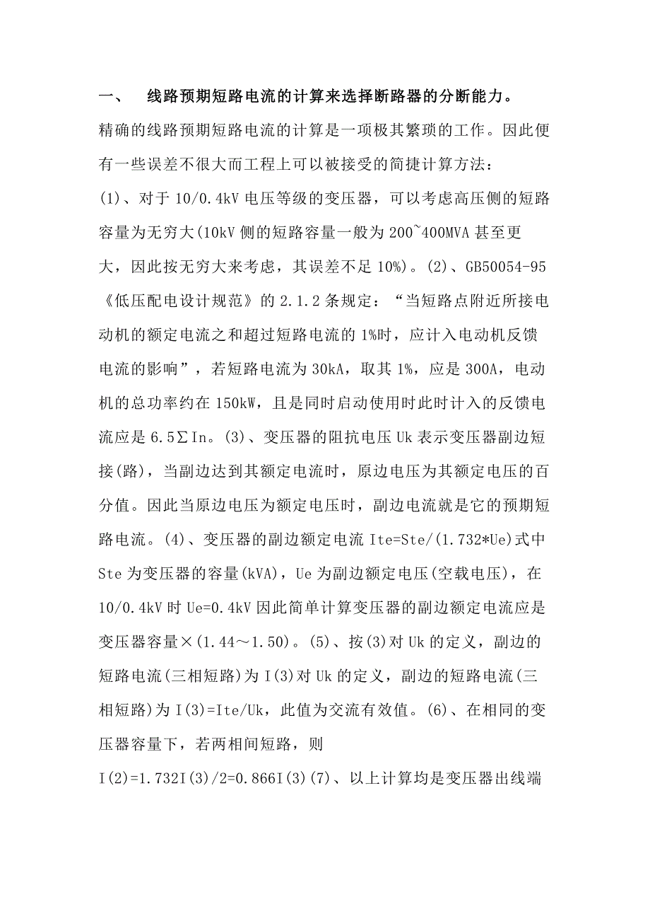 断路器分断能力的选择和应用.docx_第1页