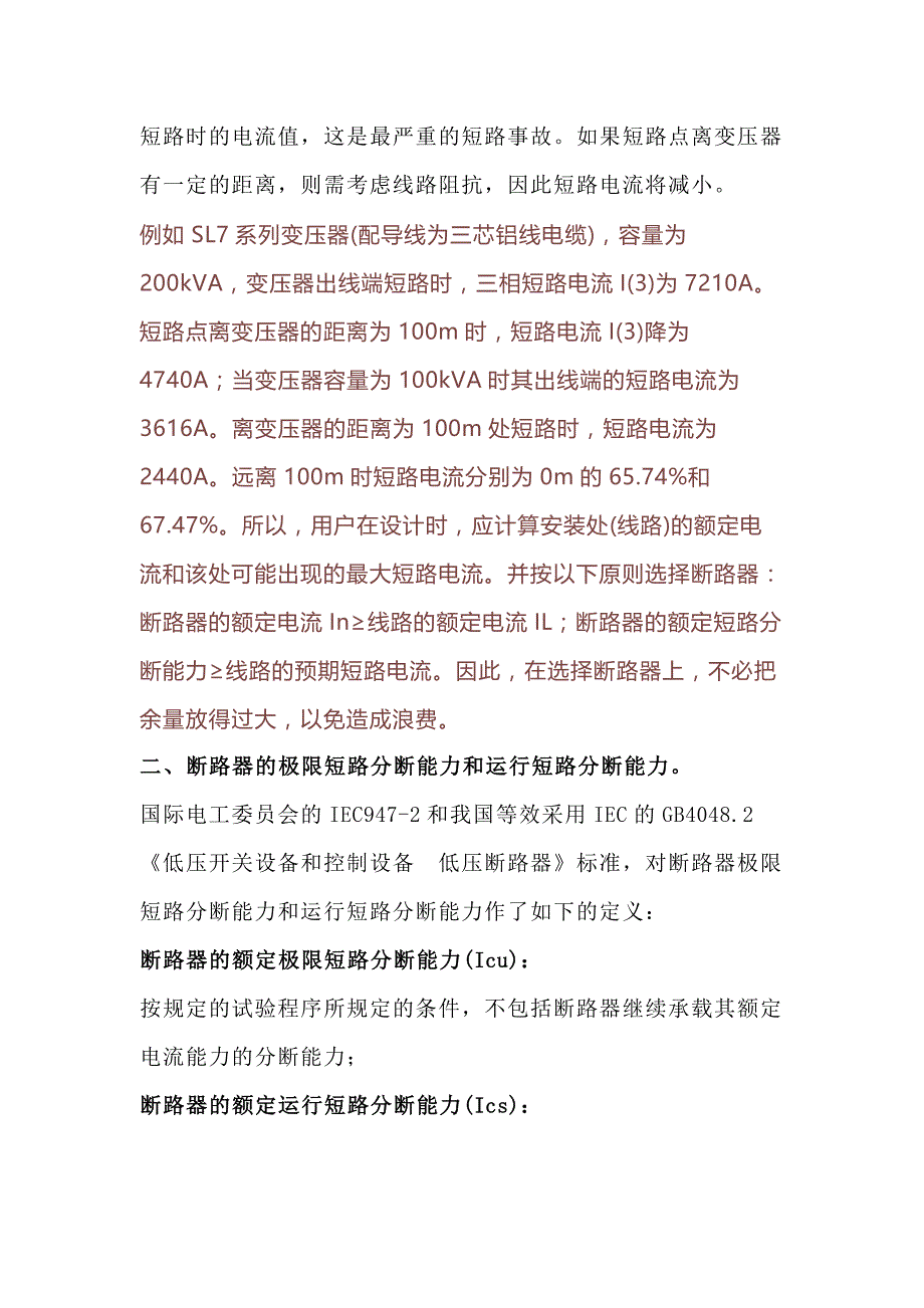 断路器分断能力的选择和应用.docx_第2页