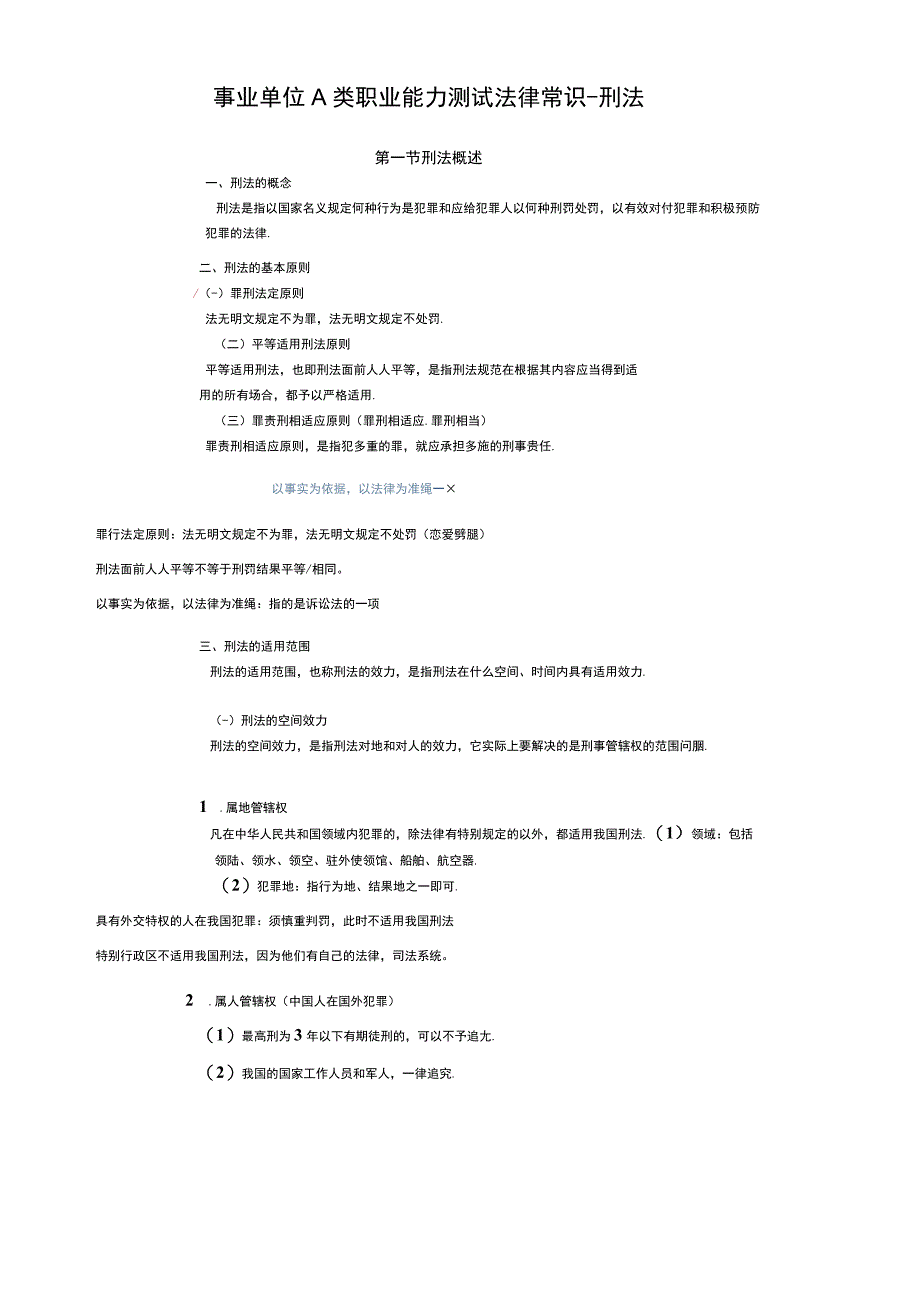 事业单位A类职业能力测试法律常识-刑法.docx_第1页