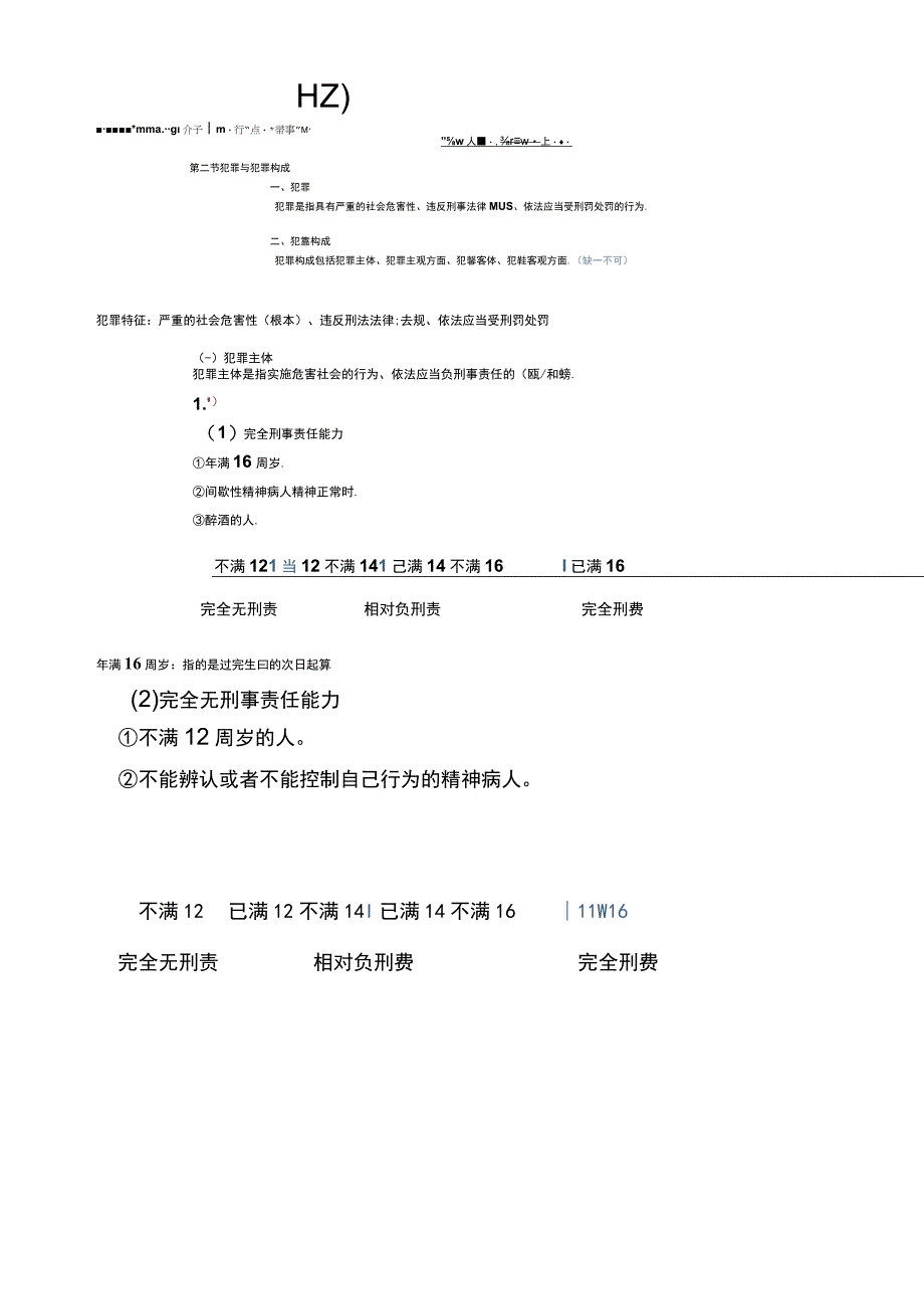 事业单位A类职业能力测试法律常识-刑法.docx_第3页