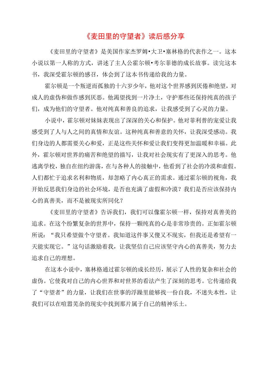 《麦田里的守望者》读后感分享.docx_第1页