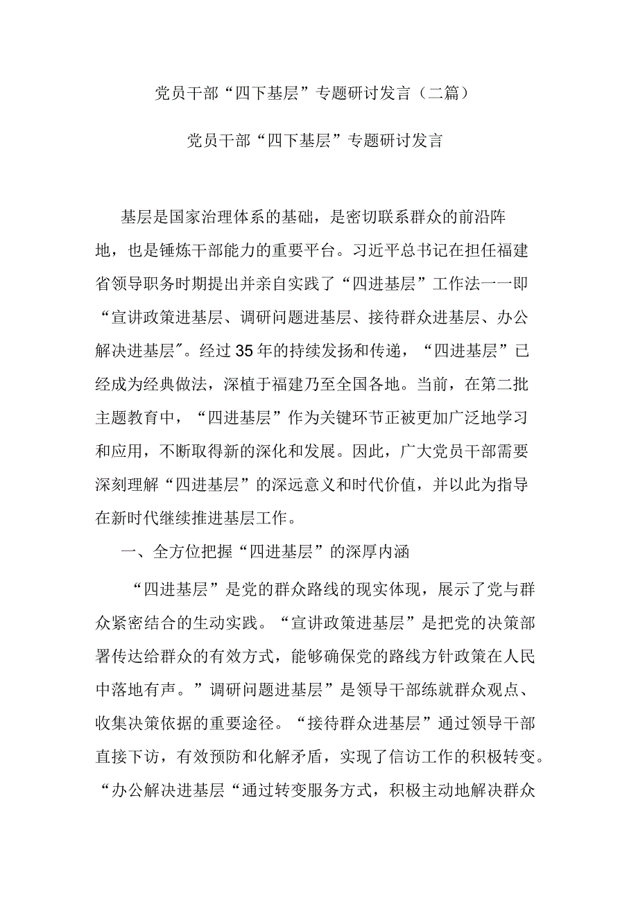 党员干部“四下基层”专题研讨发言(二篇).docx_第1页