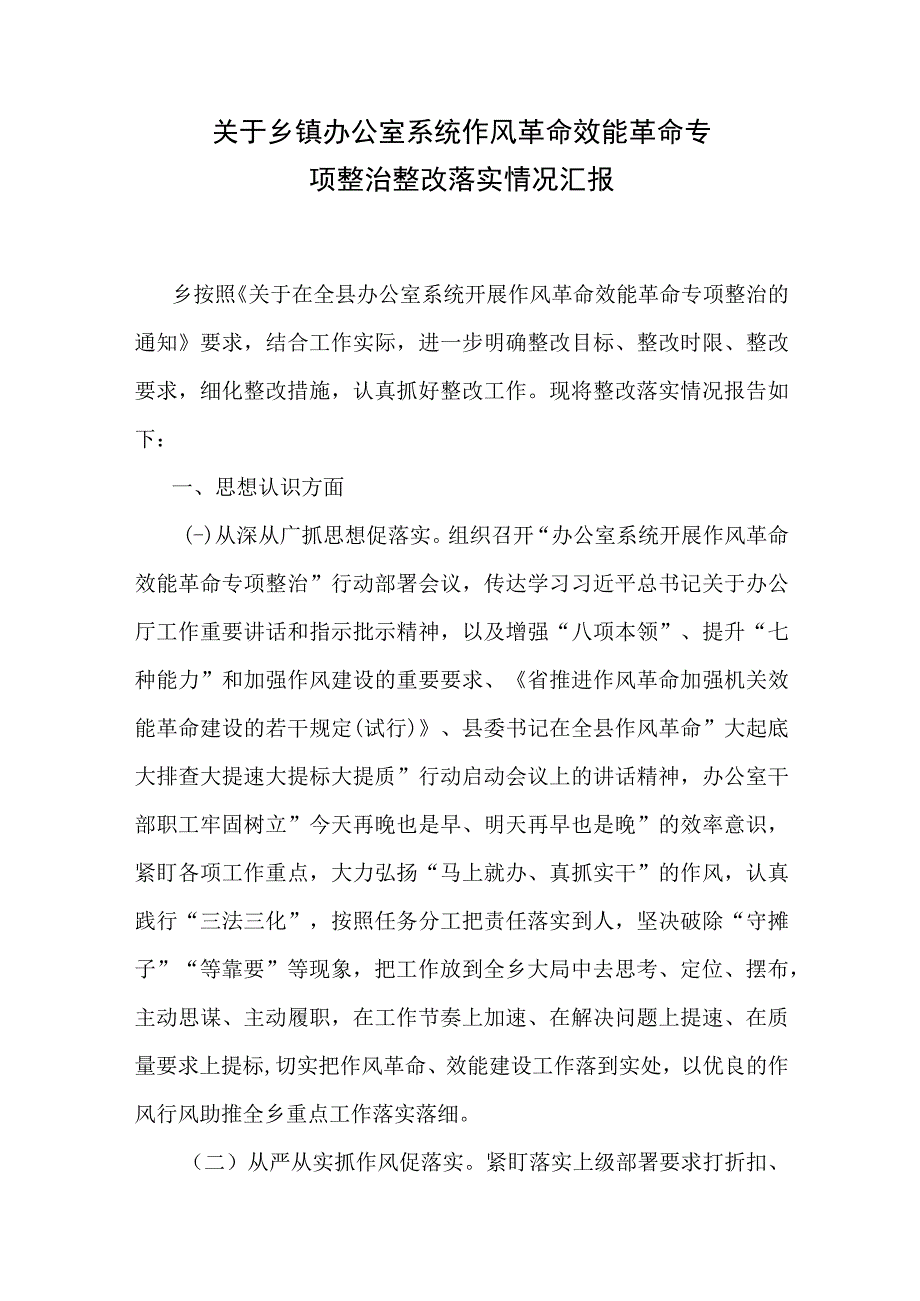 乡镇（办公室）作风革命效能革命专项整治整改落实情况汇报和督查调研发现问题自检自查情况报告.docx_第2页