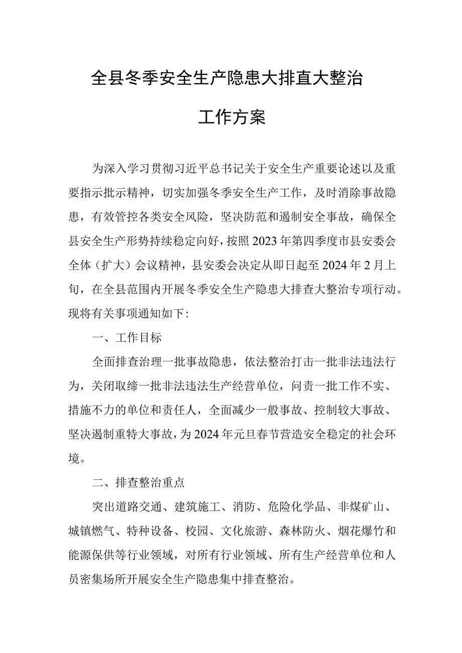 全县冬季安全生产隐患大排查大整治工作方案.docx_第1页