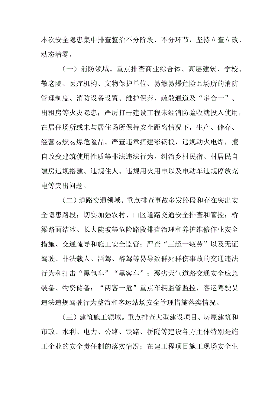 全县冬季安全生产隐患大排查大整治工作方案.docx_第2页