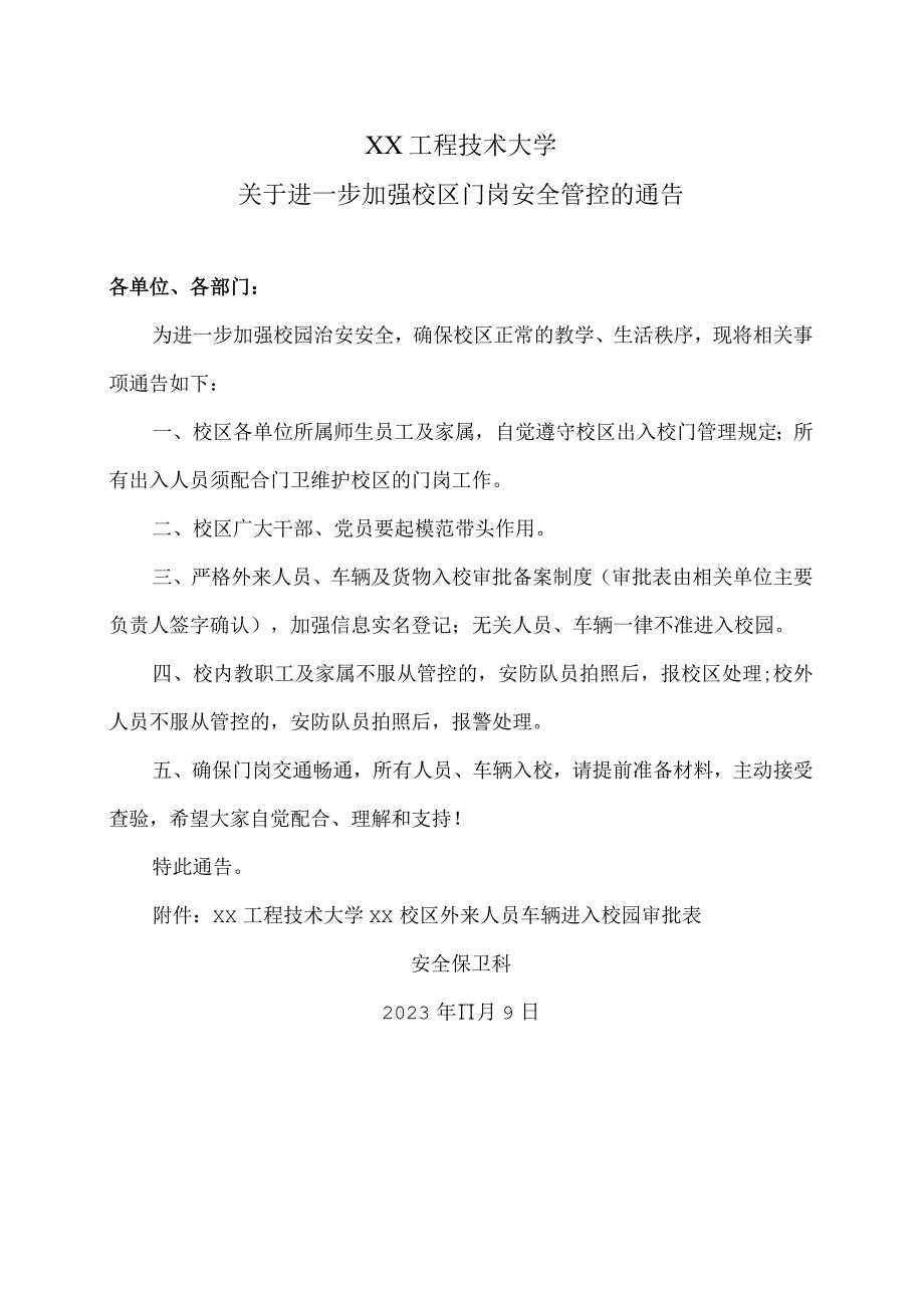 XX工程技术大学关于进一步加强校区门岗安全管控的通告(2023年).docx_第1页