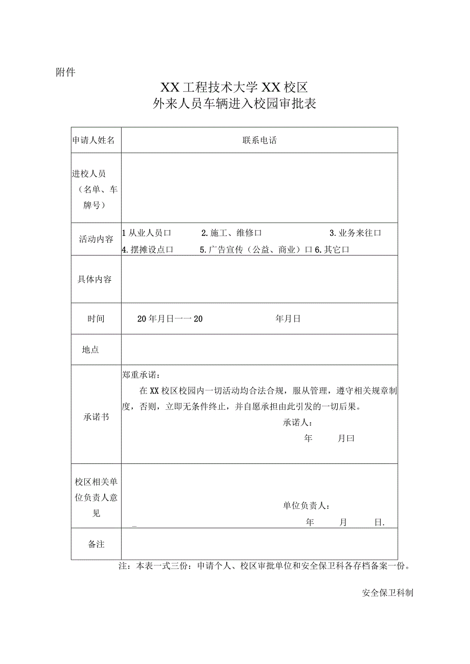 XX工程技术大学关于进一步加强校区门岗安全管控的通告(2023年).docx_第2页