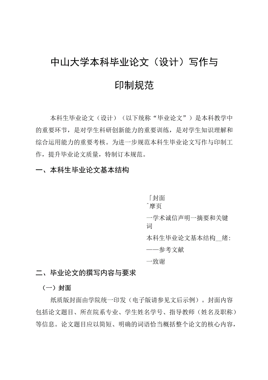 中山大学本科毕业论文设计写作与印制规范.docx_第1页