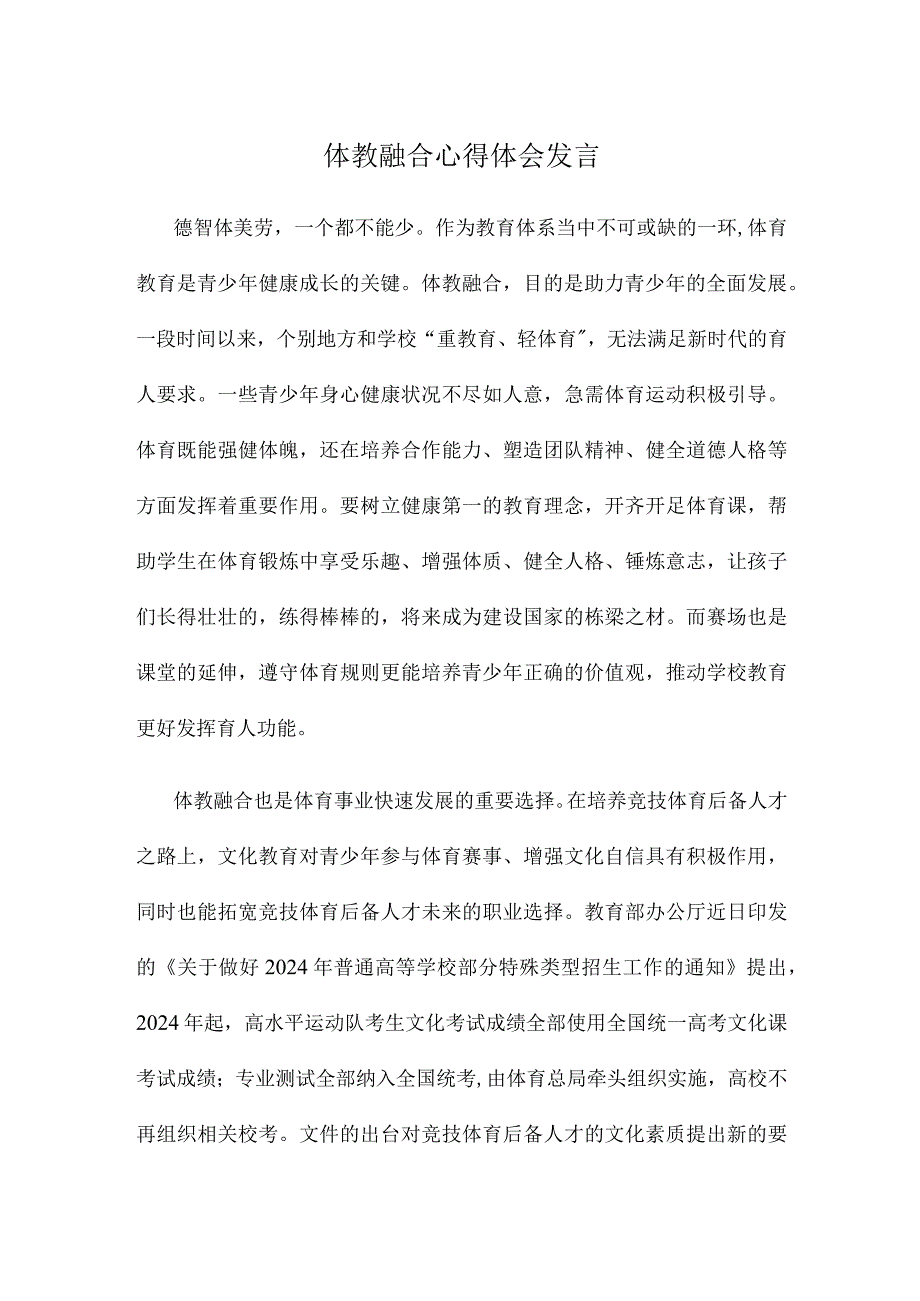 体教融合心得体会发言.docx_第1页