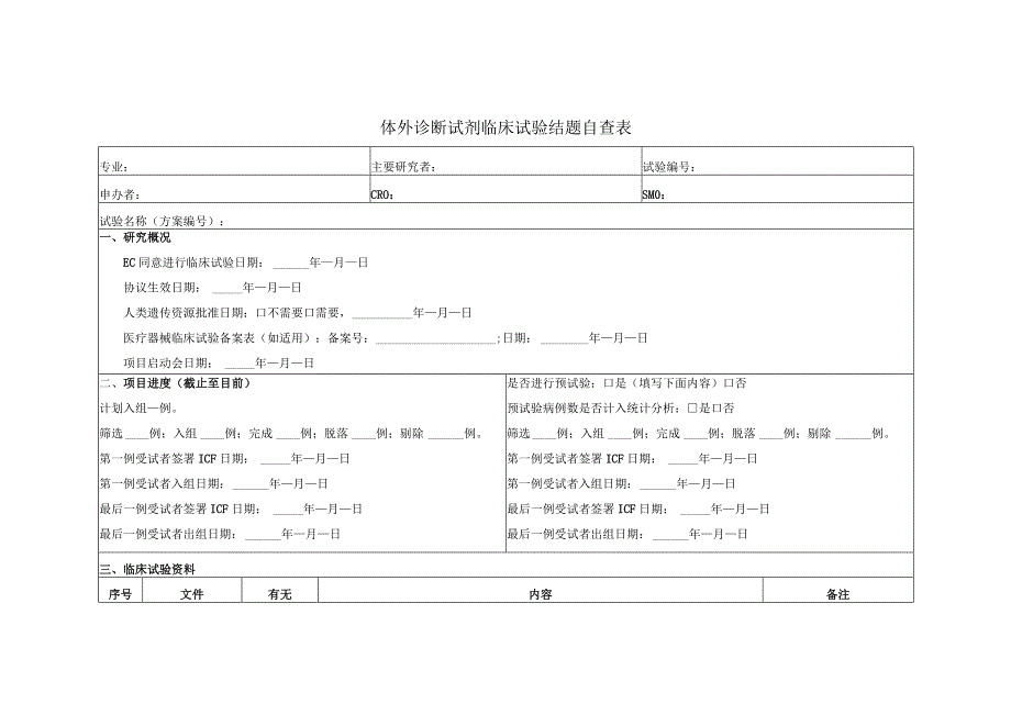 体外诊断试剂临床试验结题自查表.docx_第1页