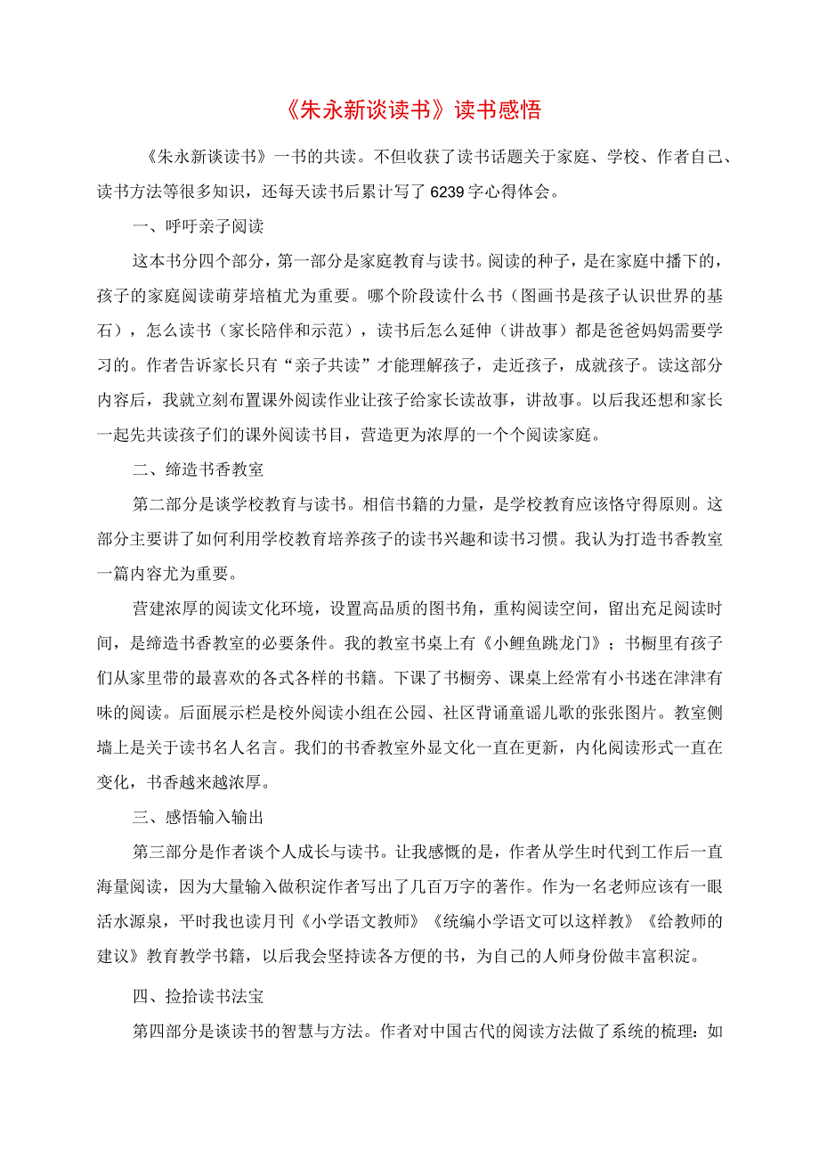 《朱永新谈读书》读书感悟.docx_第1页