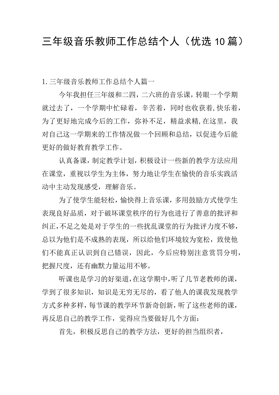 三年级音乐教师工作总结个人（优选10篇）.docx_第1页