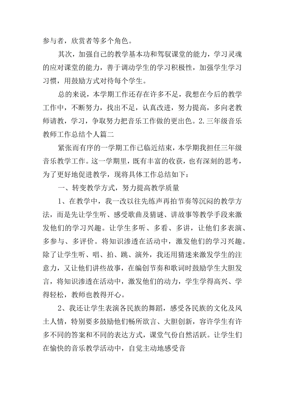 三年级音乐教师工作总结个人（优选10篇）.docx_第2页