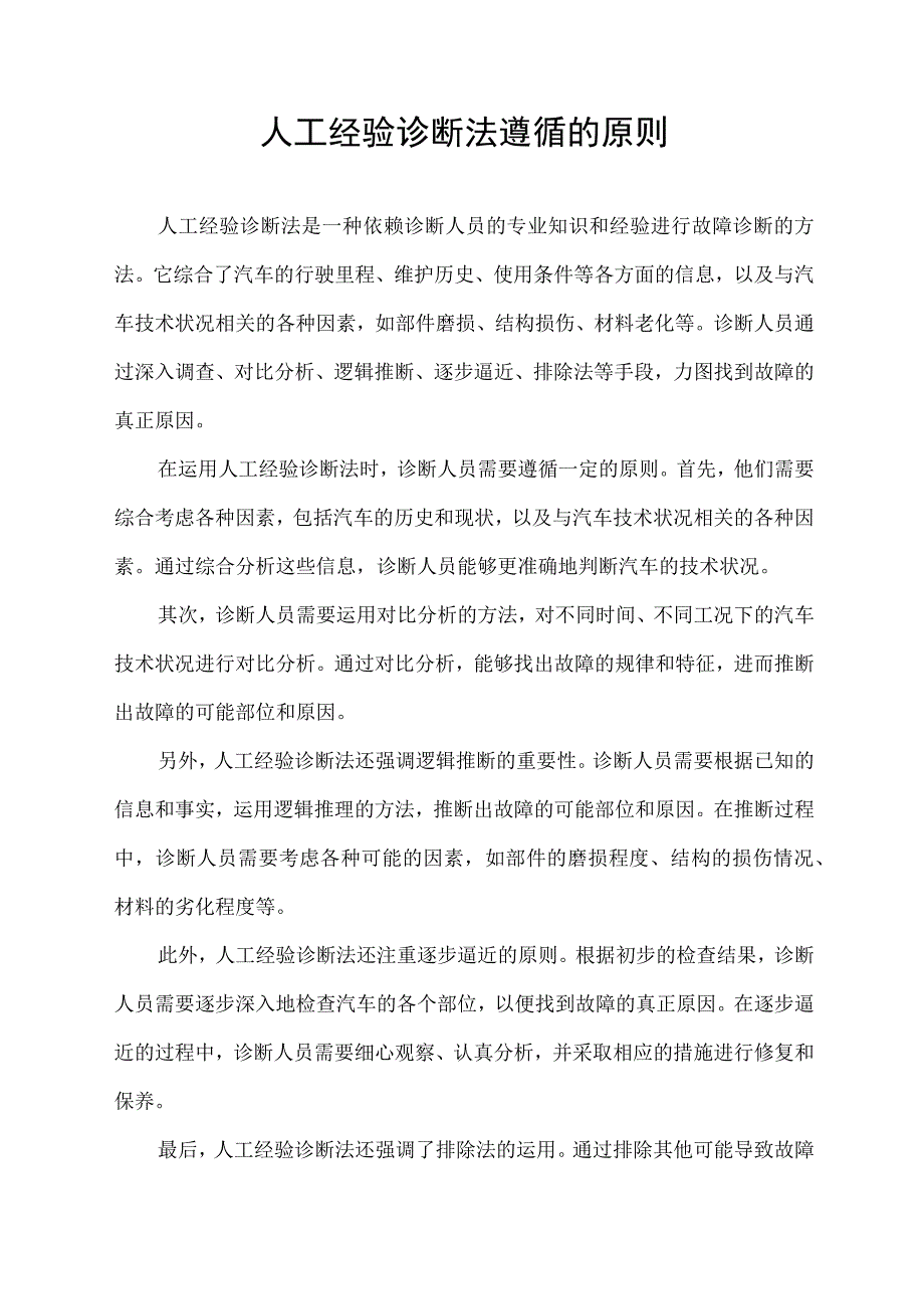 人工经验诊断法遵循的原则.docx_第1页