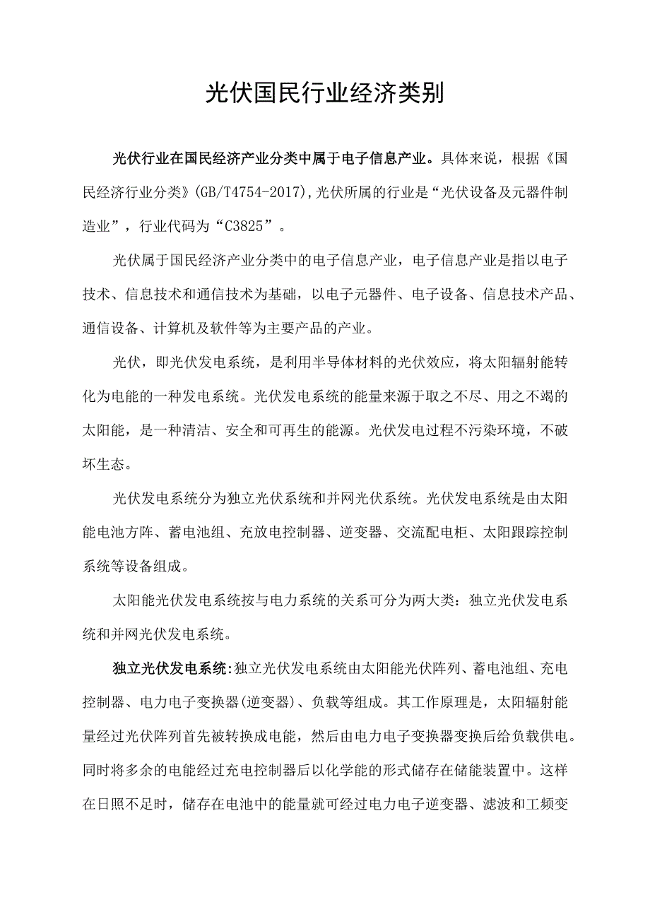 光伏国民行业经济类别.docx_第1页