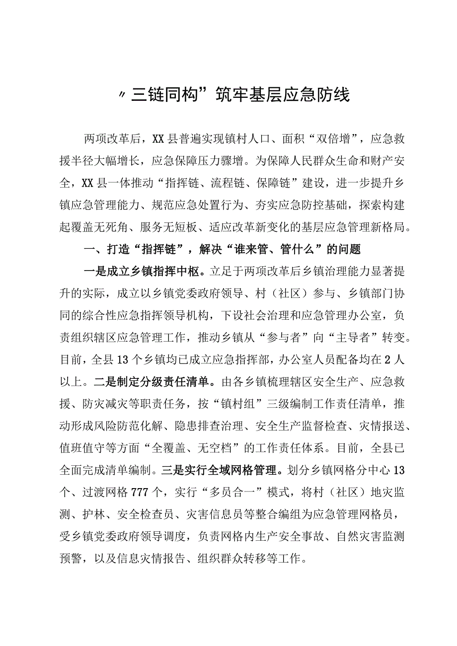 三链同构筑牢基层应急防线.docx_第1页