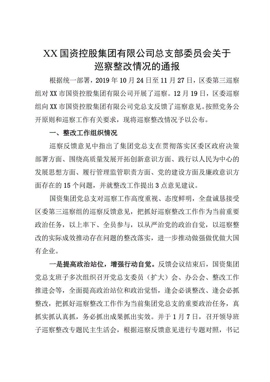 XX国资控股集团有限公司总支部委员会关于巡察整改情况的通报.docx_第1页