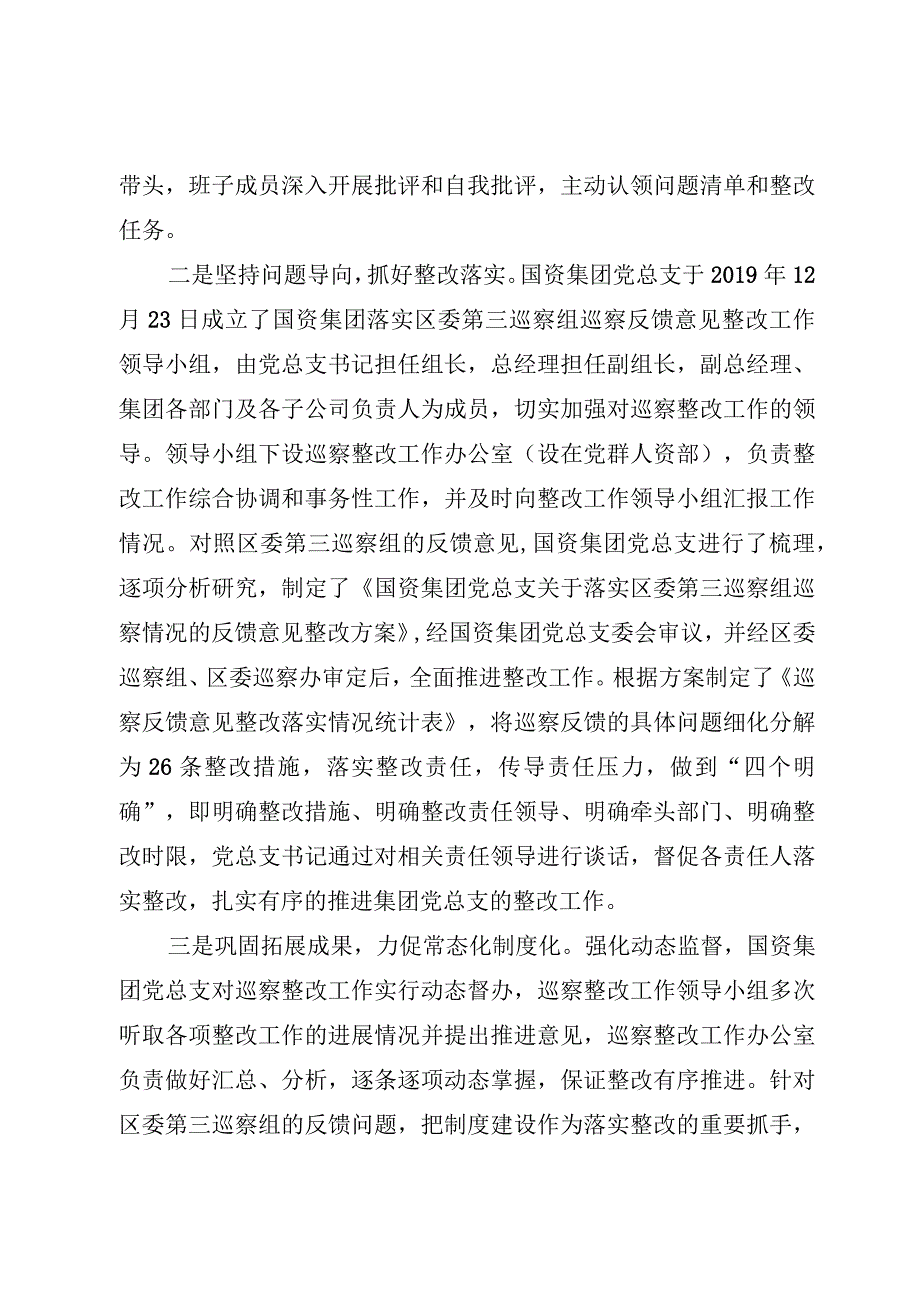 XX国资控股集团有限公司总支部委员会关于巡察整改情况的通报.docx_第2页