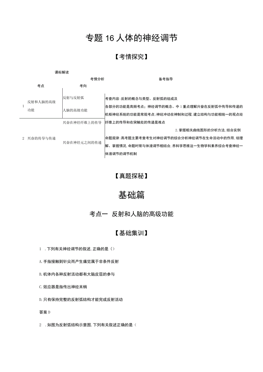 专题16 人体的神经调节（试题部分）.docx_第1页