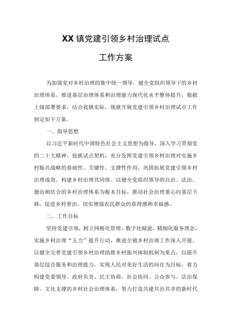 XX镇党建引领乡村治理试点工作方案.docx_第1页