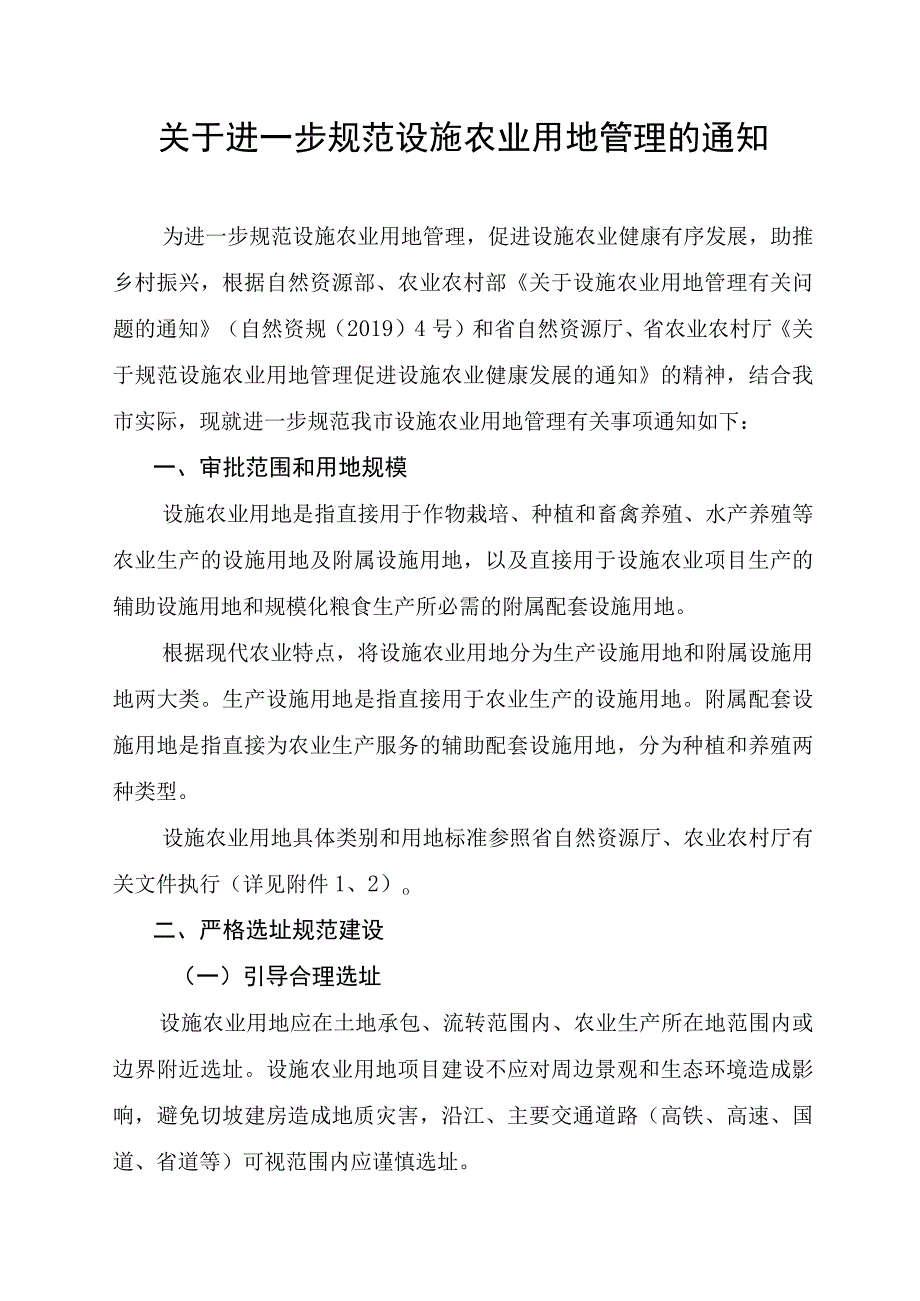 关于进一步规范设施农业用地管理的通知.docx_第1页