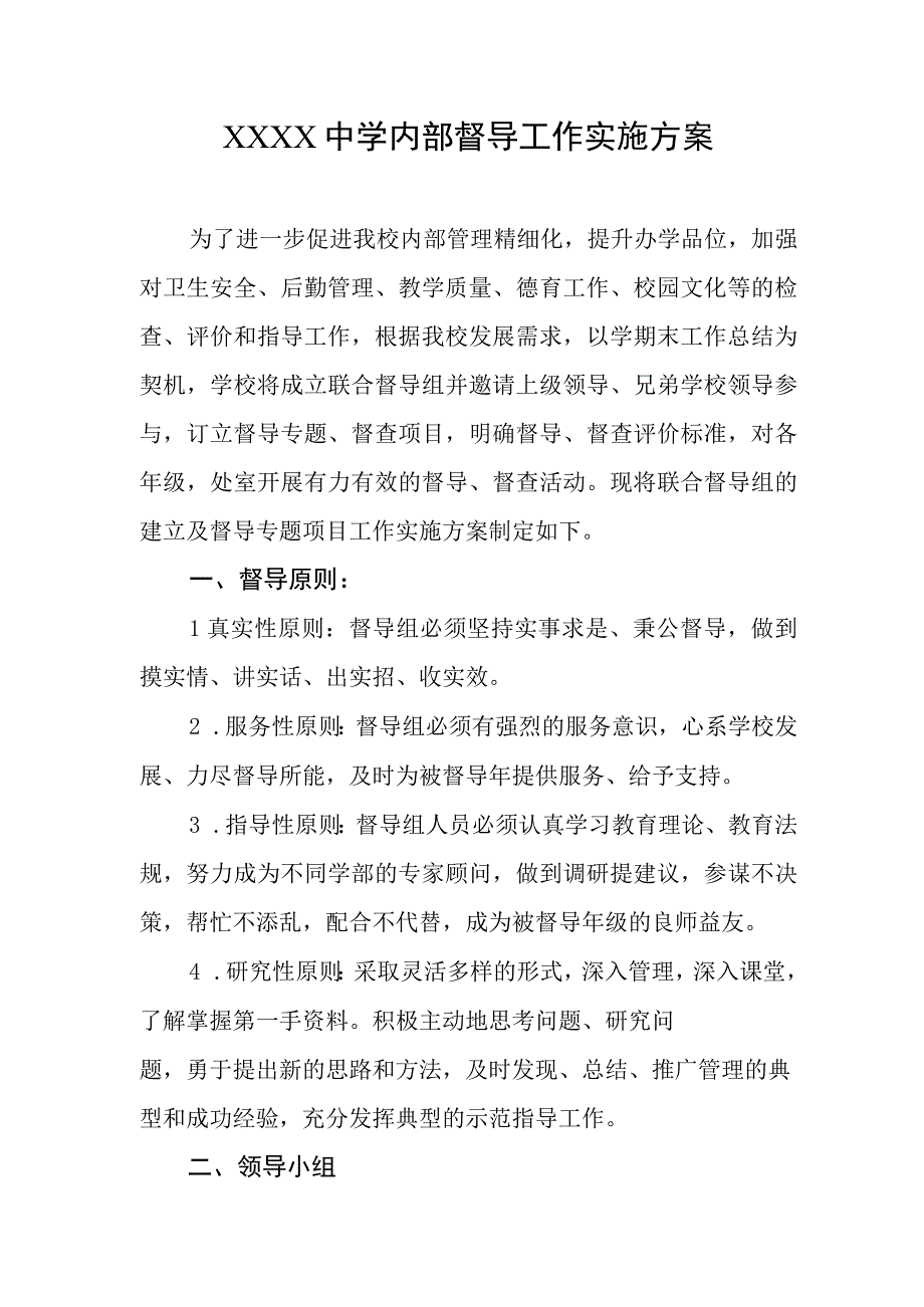 中学内部督导工作实施方案.docx_第1页