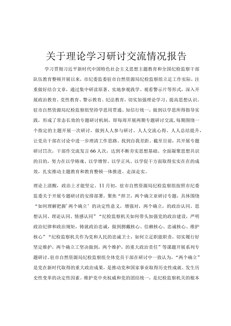 关于理论学习研讨交流情况报告.docx_第1页