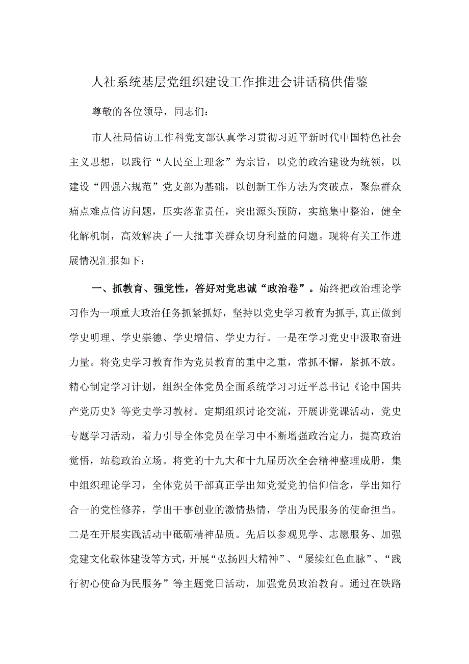 人社系统基层党组织建设工作推进会讲话稿供借鉴.docx_第1页