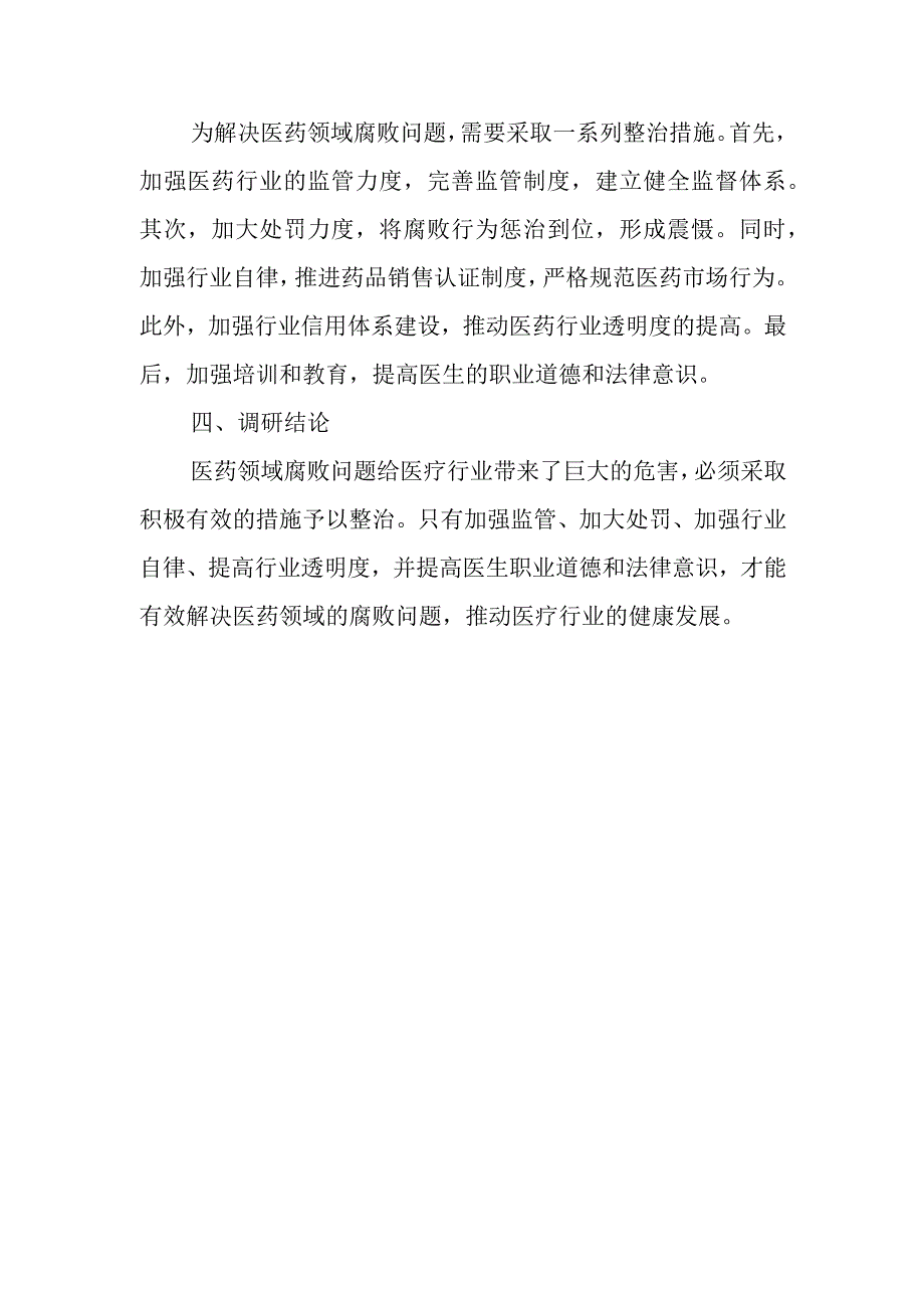 关于医药领域腐败问题整治的调研报告.docx_第3页