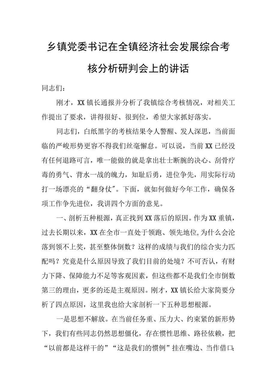 乡镇党委书记在全镇经济社会发展综合考核分析研判会上的讲话.docx_第1页