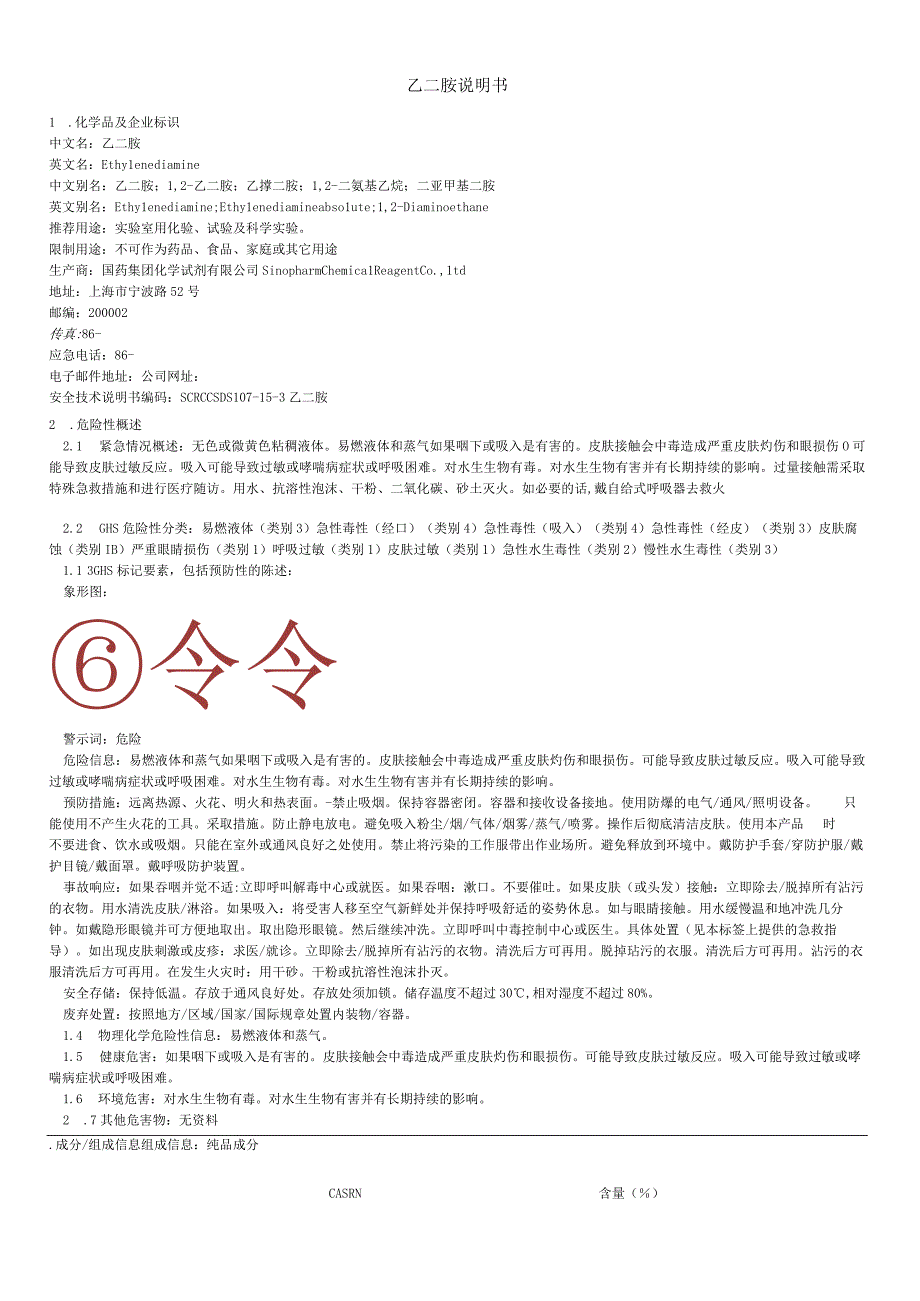 乙二胺说明书.docx_第1页