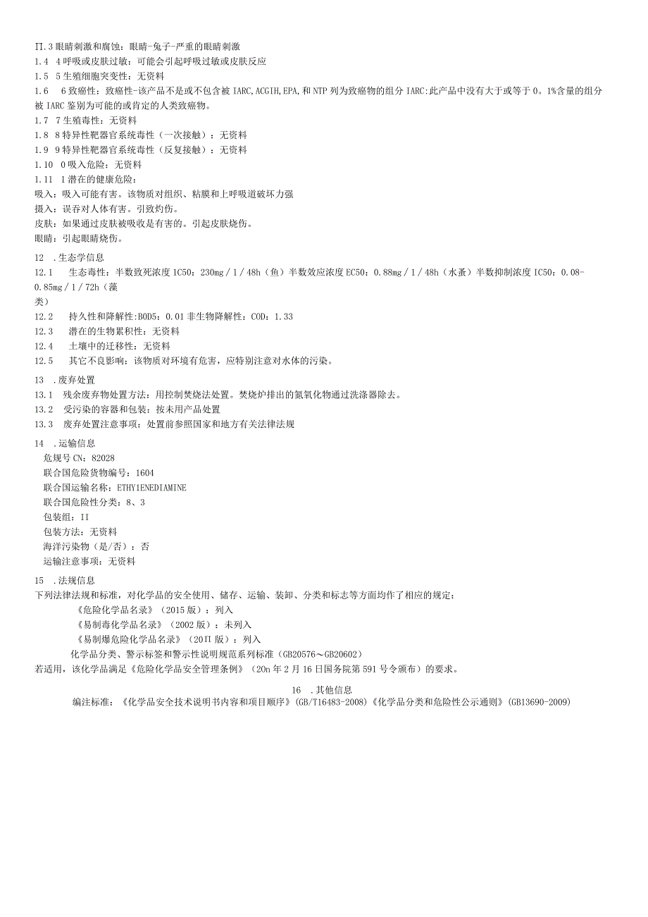 乙二胺说明书.docx_第3页