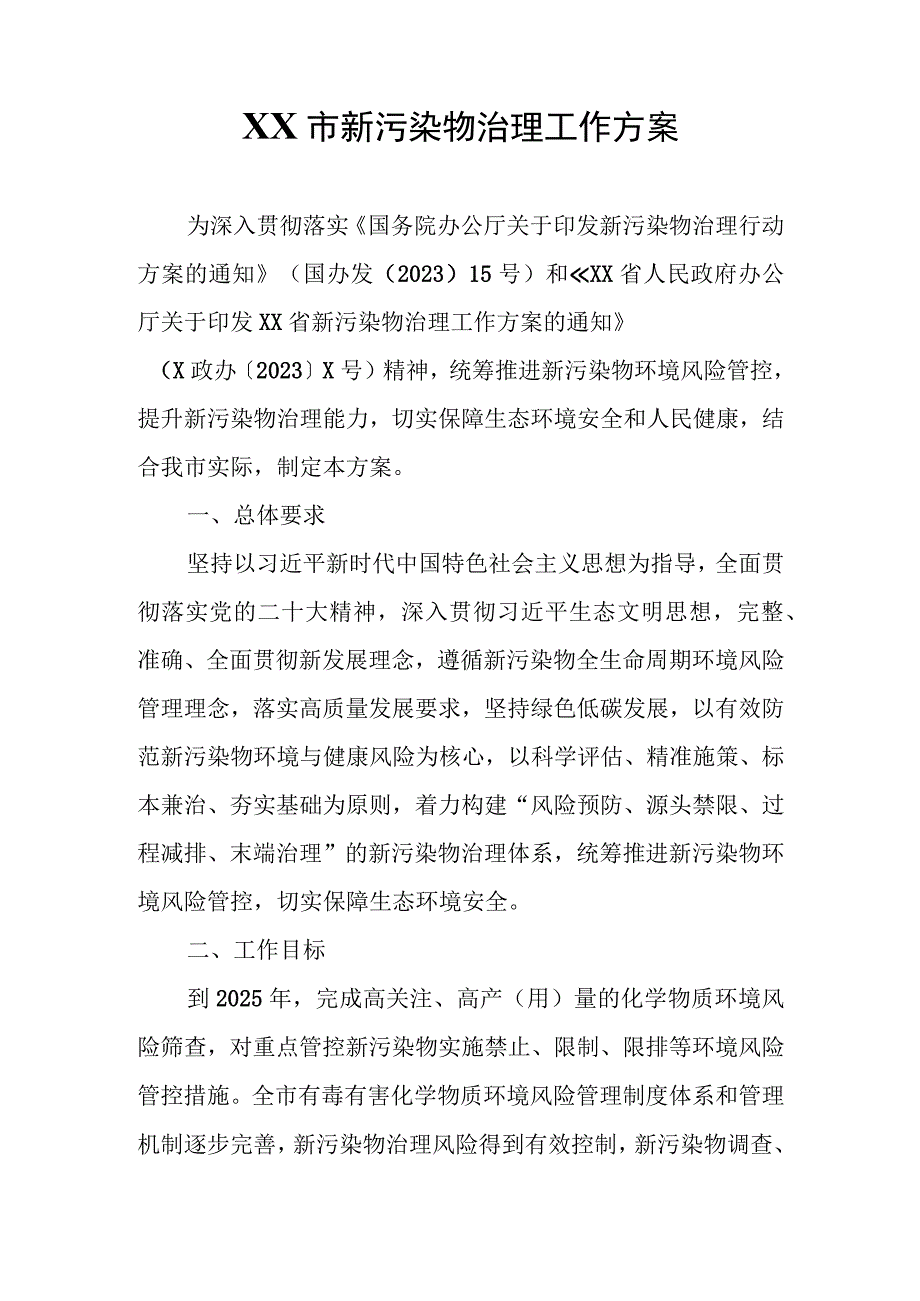 XX市新污染物治理工作方案.docx_第1页