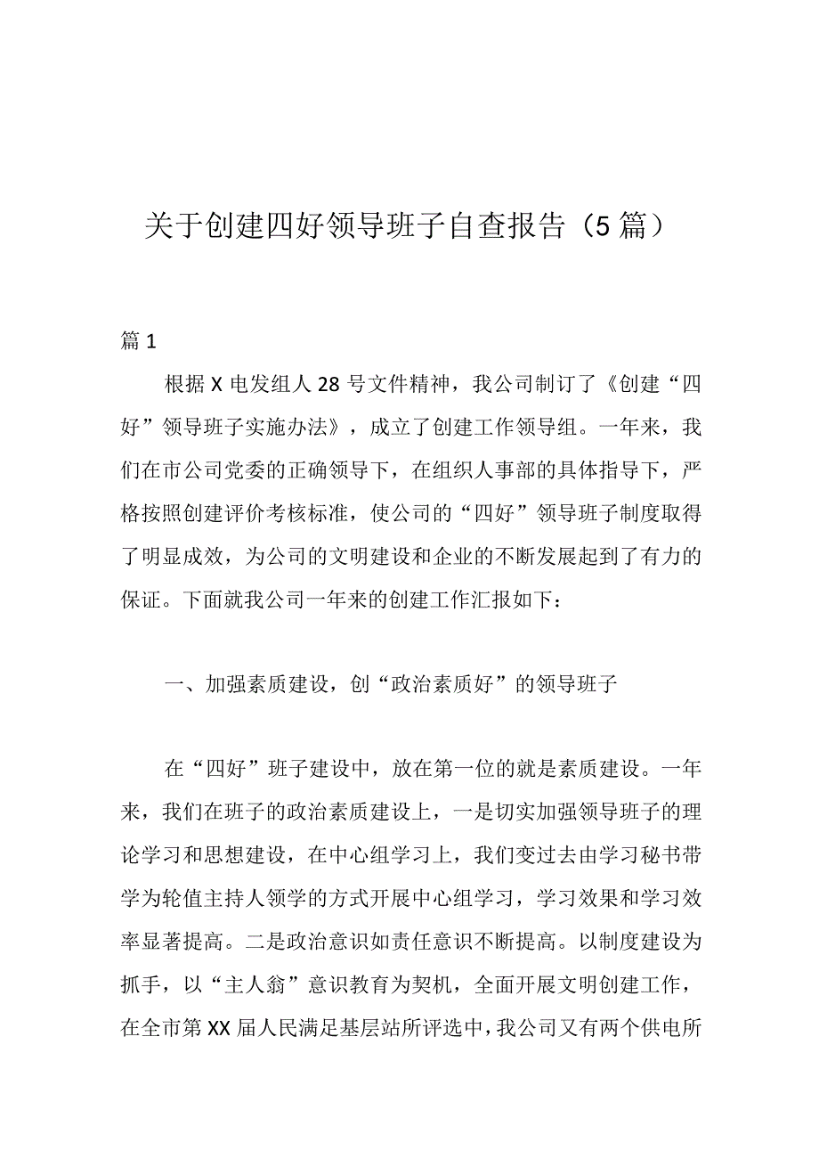 关于创建四好领导班子自查报告（5篇）.docx_第1页