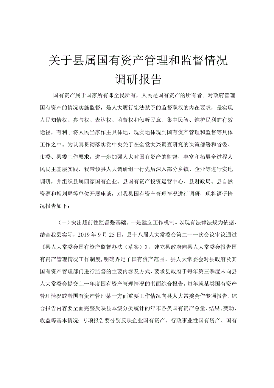 关于县属国有资产管理和监督情况调研报告.docx_第1页