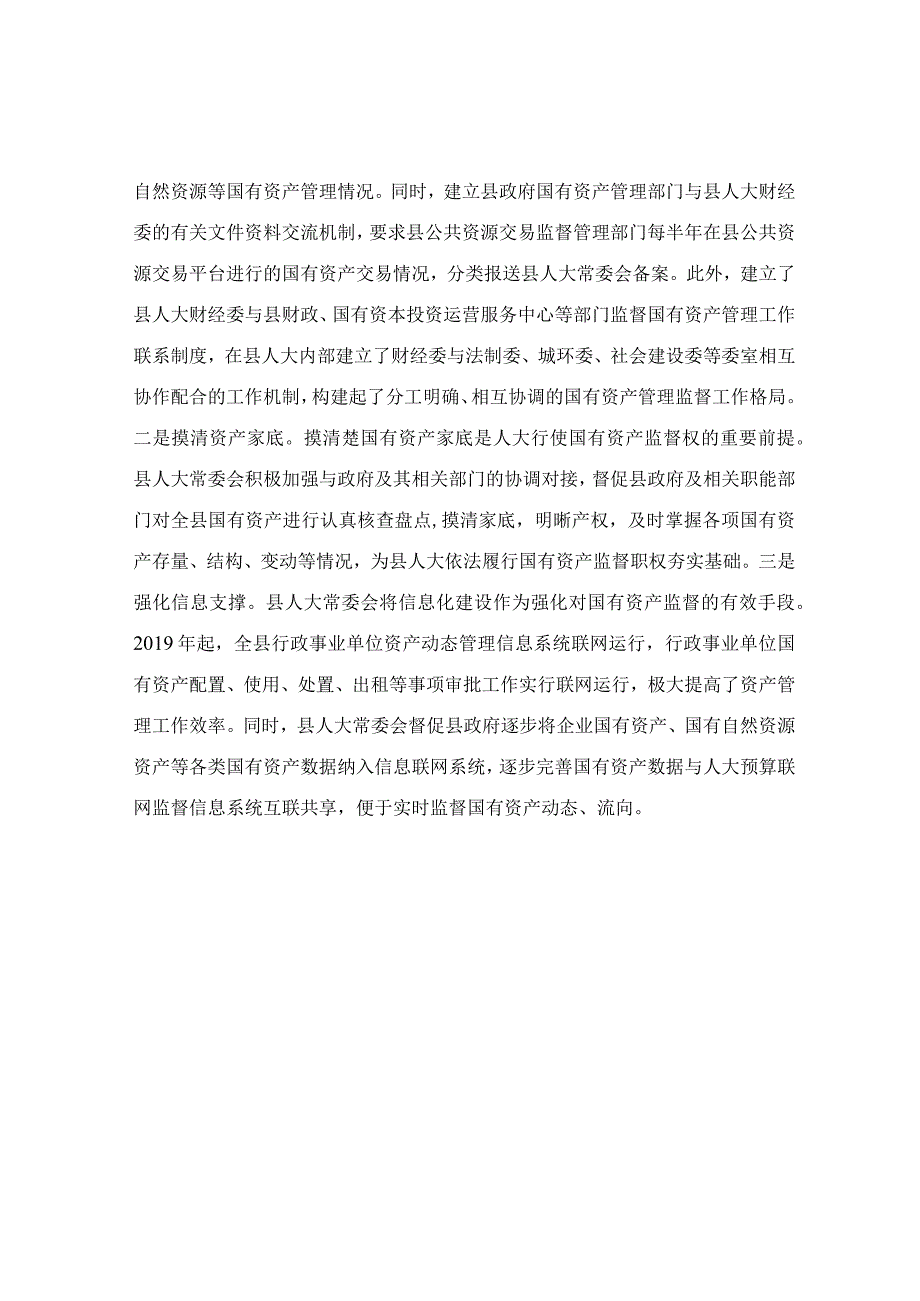 关于县属国有资产管理和监督情况调研报告.docx_第2页